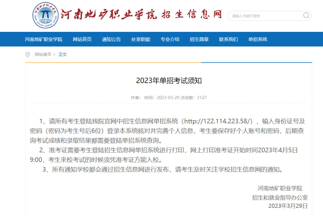 请注意：2023河南高职单招考生需登录院校官网完善信息！附信息查询方式