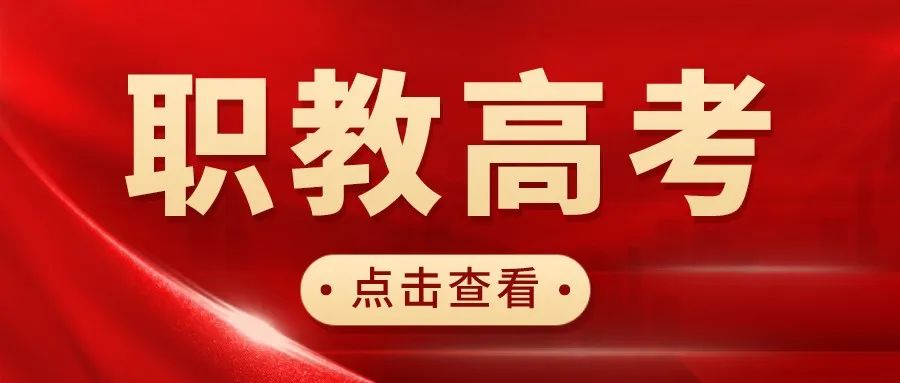 职教高考来了，你对职教高考了解多少呢？