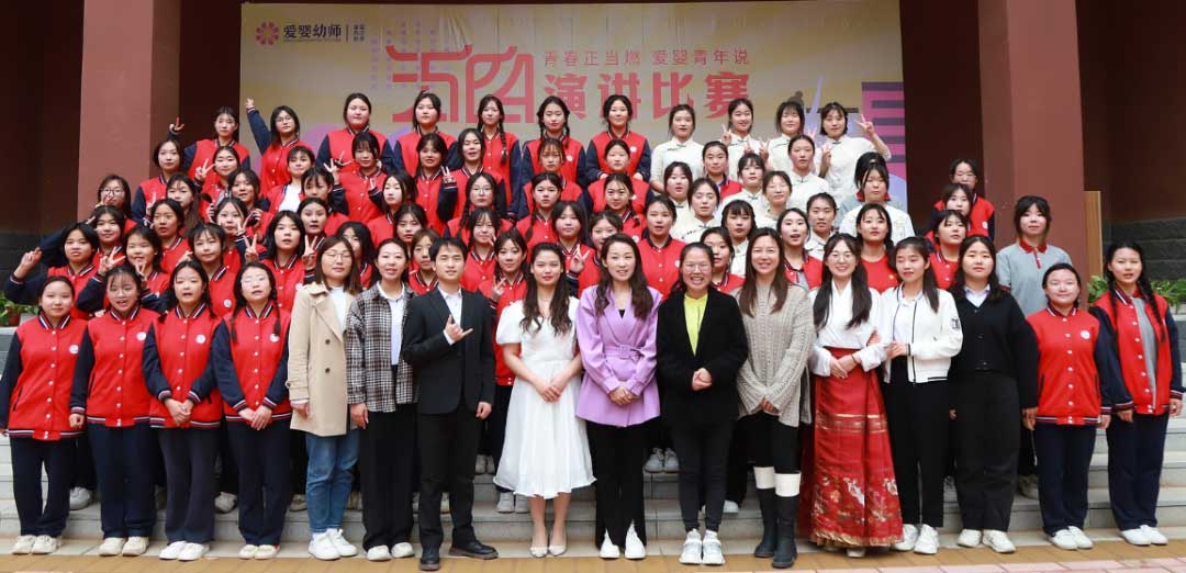 爱婴幼师学校五四演讲比赛精彩纷呈